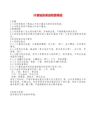 计量站及夜巡检查规定—