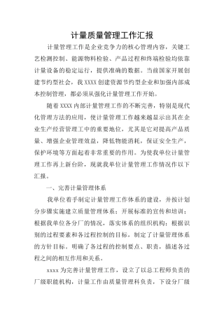 计量质量管理工作汇报