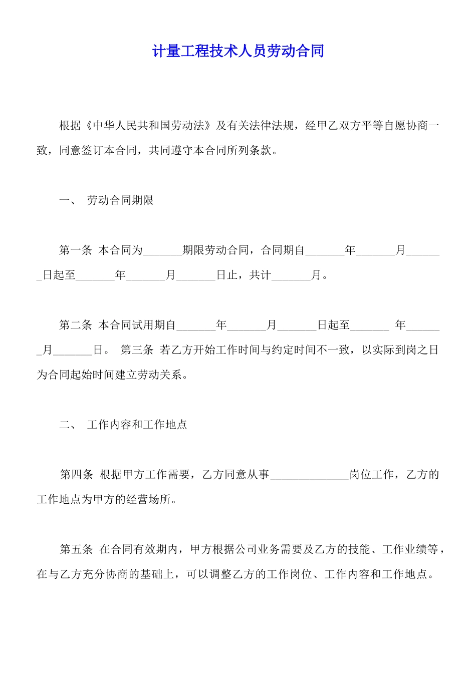 计量工程技术人员劳动合同_第1页