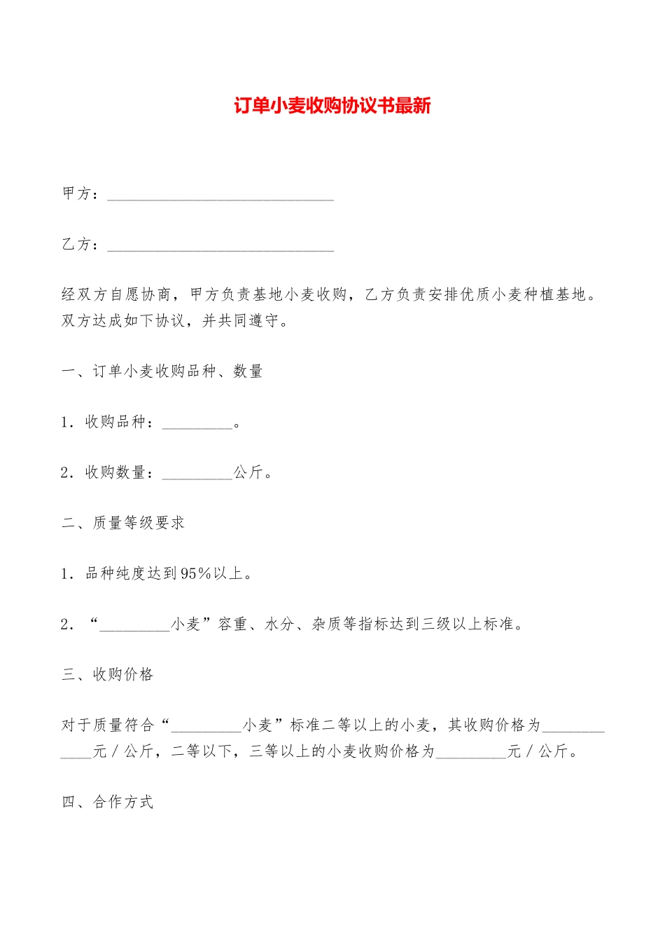 订单小麦收购协议书最新——范本_第1页