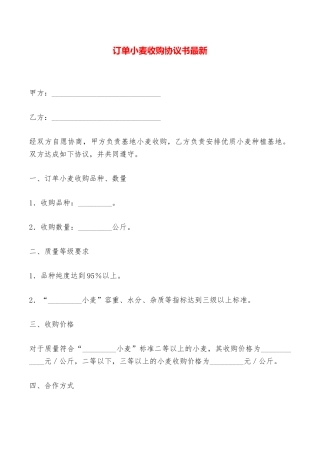 订单小麦收购协议书最新——范本