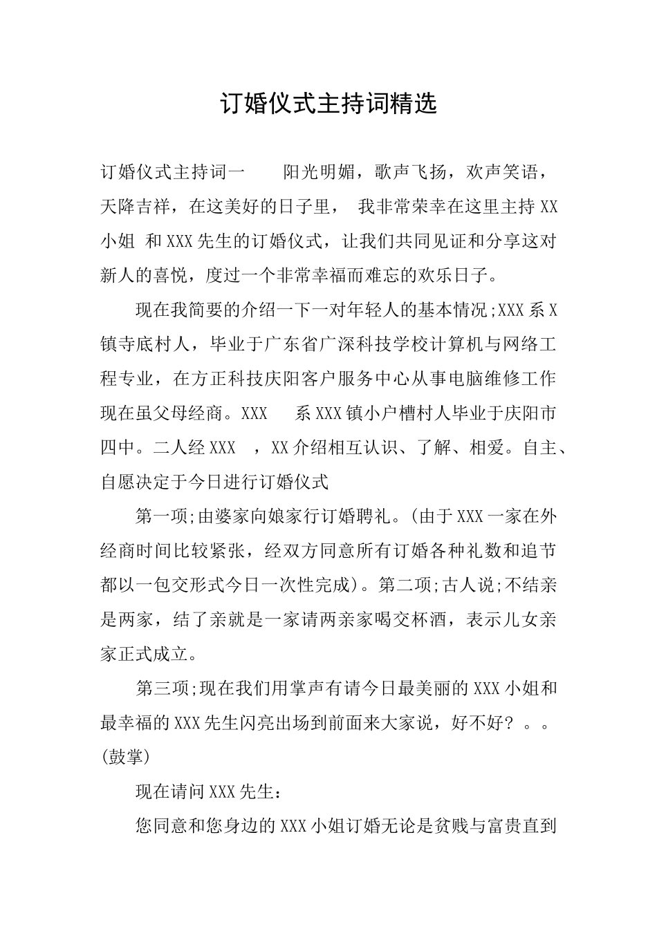 订婚仪式主持词精选_第1页