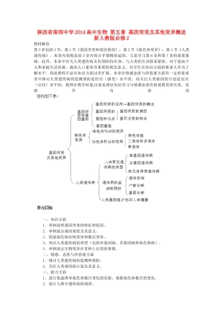 陕西省南郑中学2014高中生物 第五章 基因突变及其他变异概述 新人教版必修2