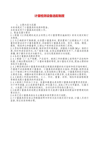 计量检测设备选配制度—