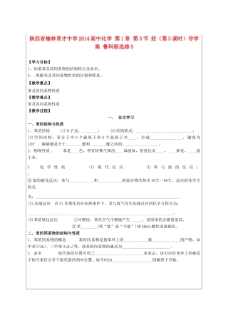 陕西省榆林育才中学2014高中化学 第1章 第3节 烃（第3课时）导学案 鲁科版选修5