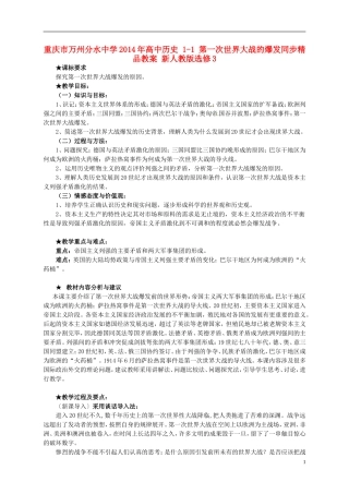 重庆市万州分水中学2014年高中历史 1-1 第一次世界大战的爆发同步精品教案 新人教版选修3