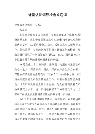 计量认证领导检查欢迎词