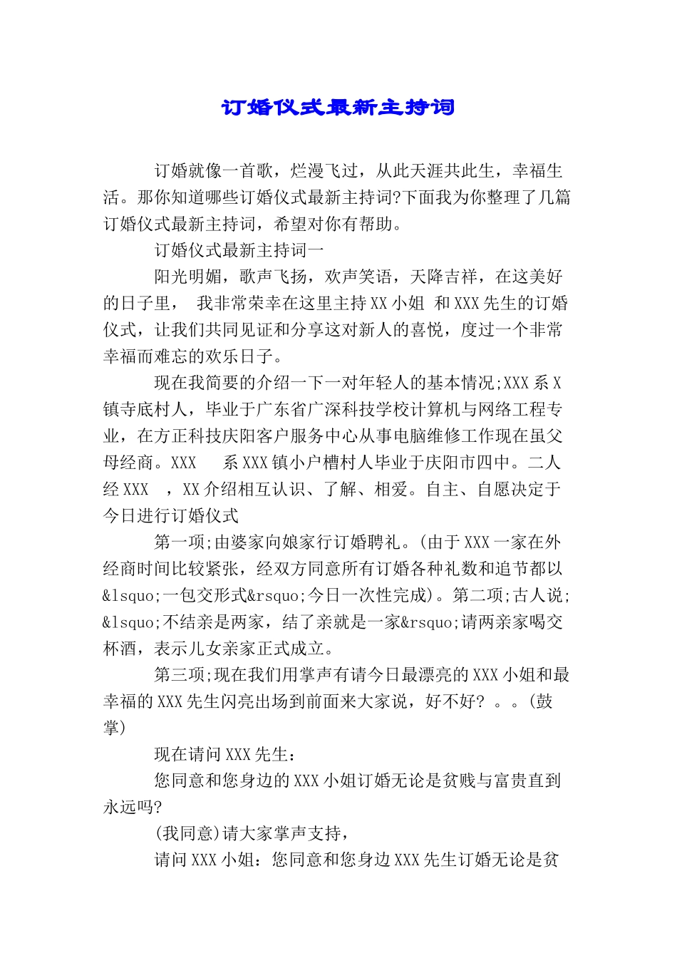 订婚仪式最新主持词_第1页