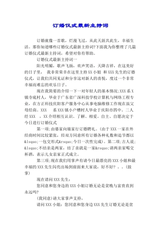 订婚仪式最新主持词