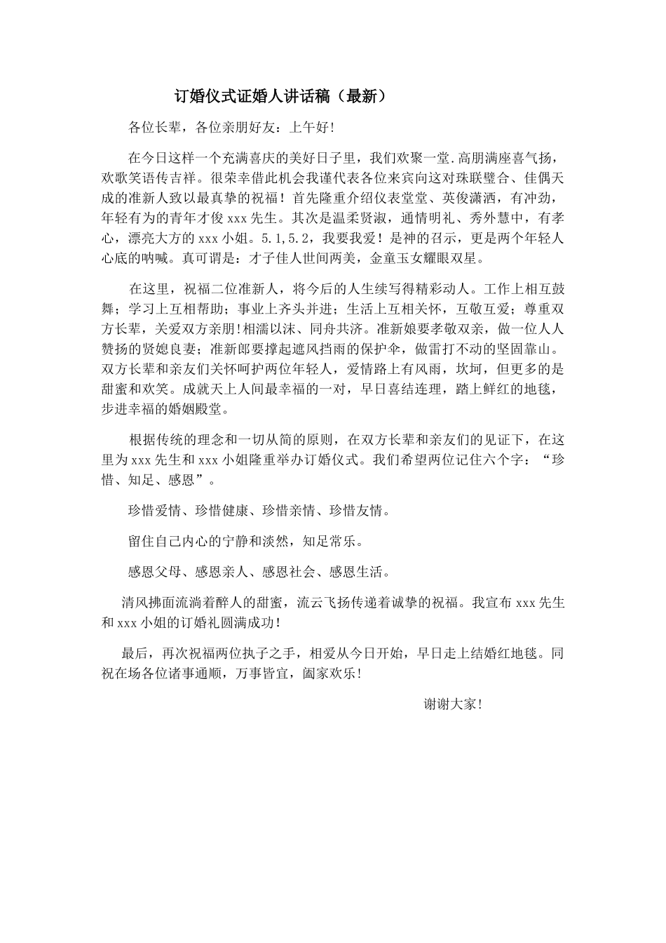 订婚仪式征婚人讲话稿_第1页