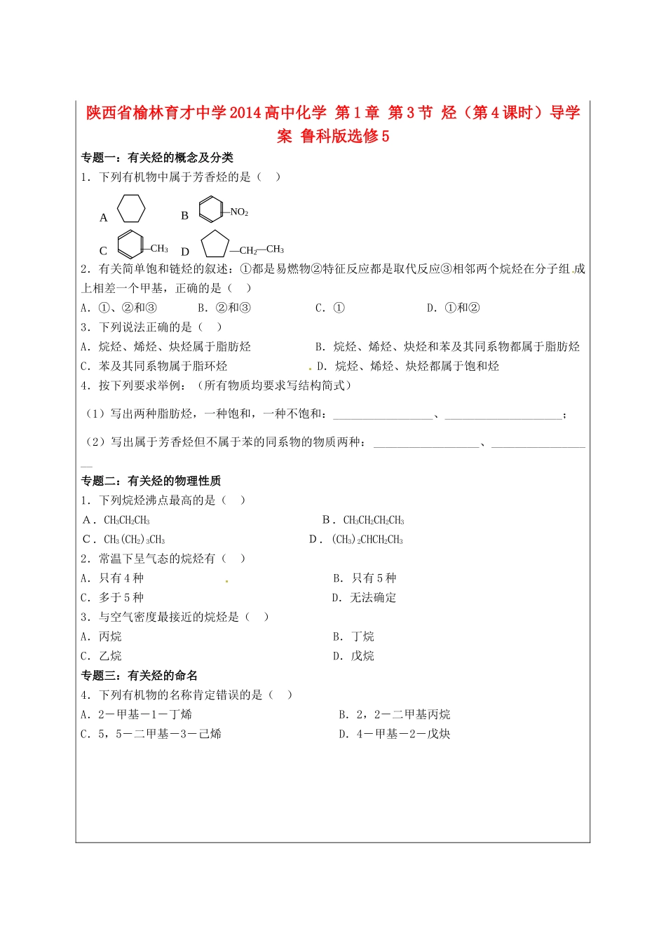 陕西省榆林育才中学2014高中化学 第1章 第3节 烃（第4课时）导学案 鲁科版选修5_第1页