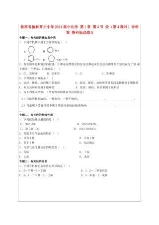 陕西省榆林育才中学2014高中化学 第1章 第3节 烃（第4课时）导学案 鲁科版选修5