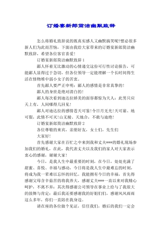 订婚宴新郎简洁幽默致辞