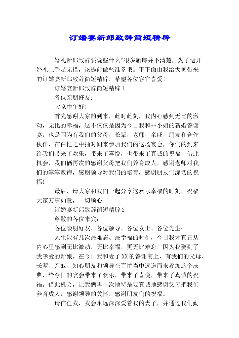 订婚宴新郎致辞简短精辟_第1页