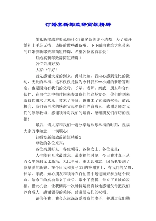 订婚宴新郎致辞简短精辟