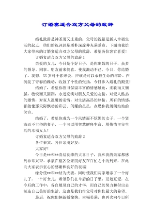 订婚宴适合双方父母的致辞