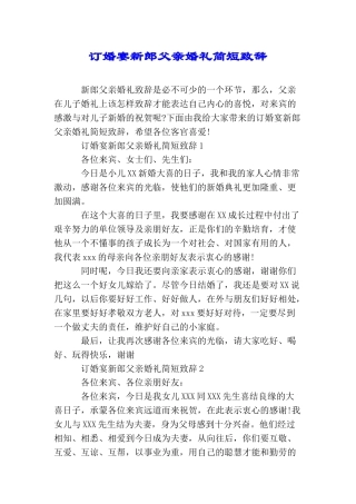 订婚宴新郎父亲婚礼简短致辞