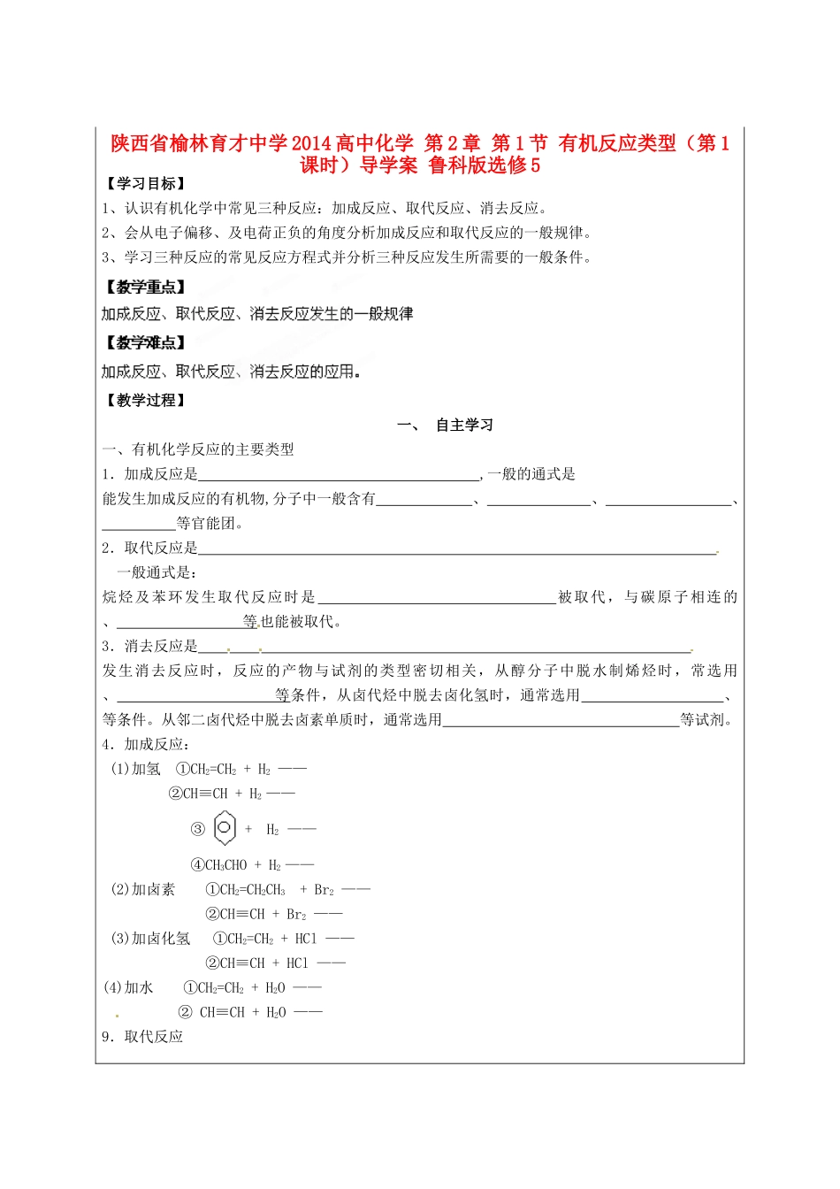 陕西省榆林育才中学2014高中化学 第2章 第1节 有机反应类型（第1课时）导学案 鲁科版选修5_第1页