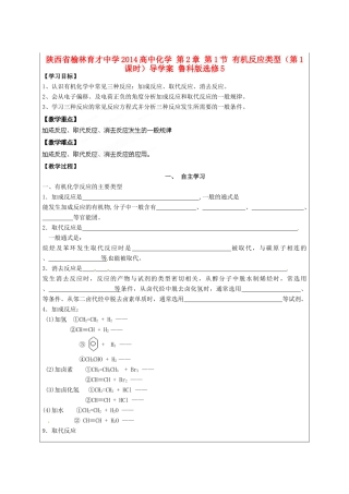 陕西省榆林育才中学2014高中化学 第2章 第1节 有机反应类型（第1课时）导学案 鲁科版选修5