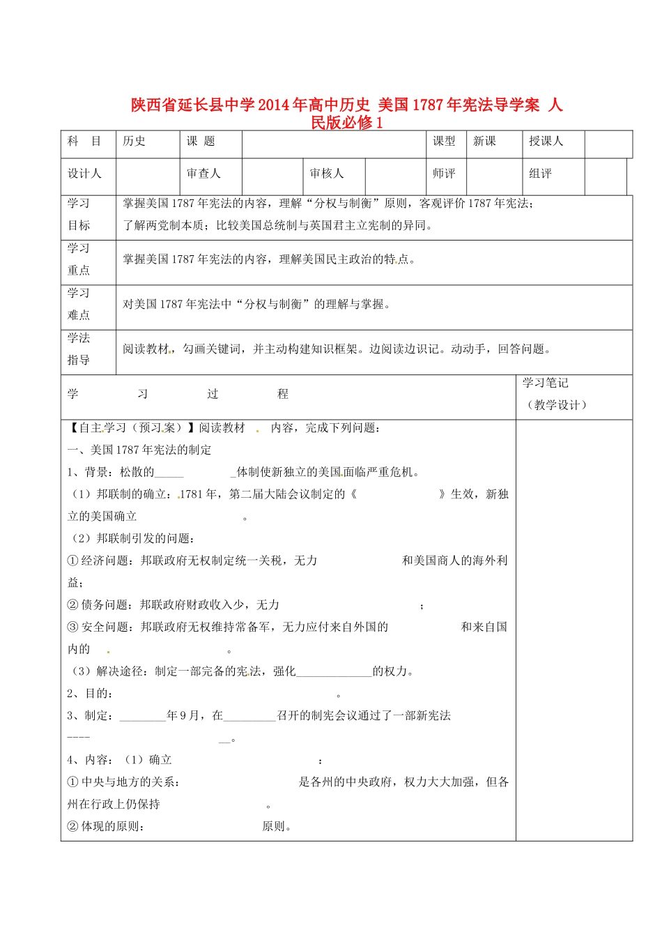 陕西省延长县中学2014年高中历史 美国1787年宪法导学案 人民版必修1 _第1页
