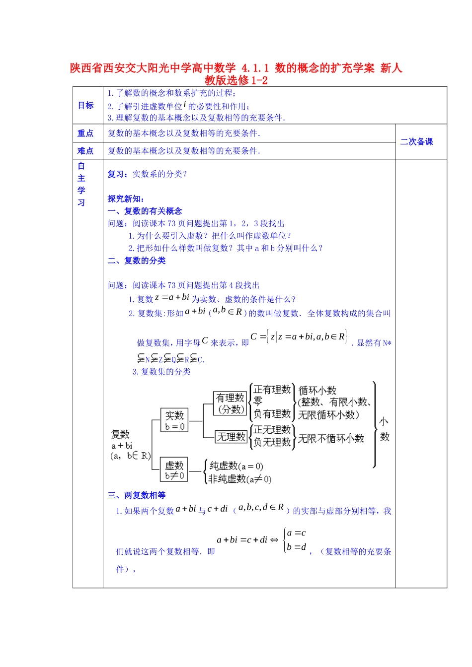 陕西省西安交大阳光中学高中数学 4.1.1 数的概念的扩充学案 新人教版选修1-2_第1页
