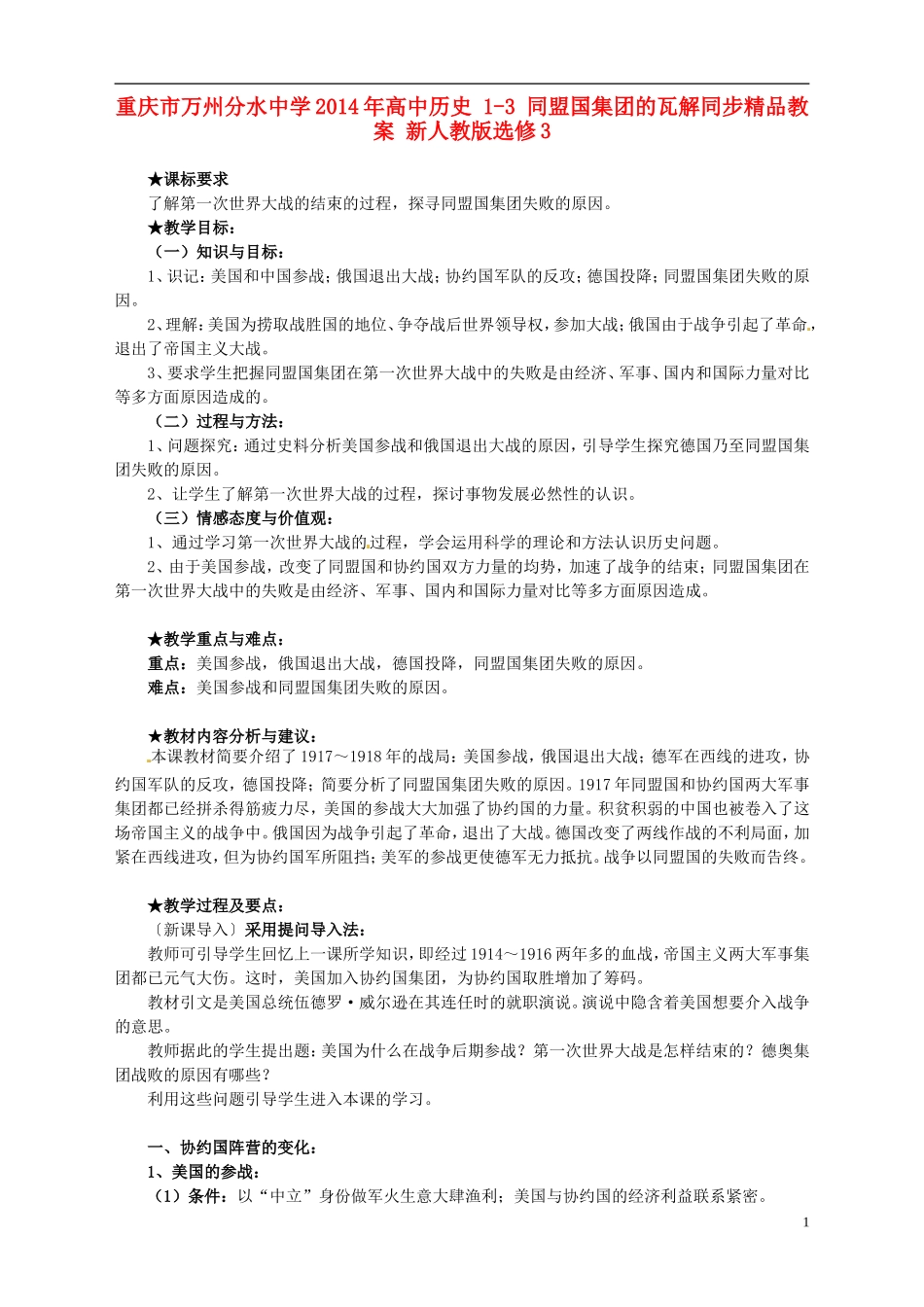 重庆市万州分水中学2014年高中历史 1-3 同盟国集团的瓦解同步精品教案 新人教版选修3_第1页