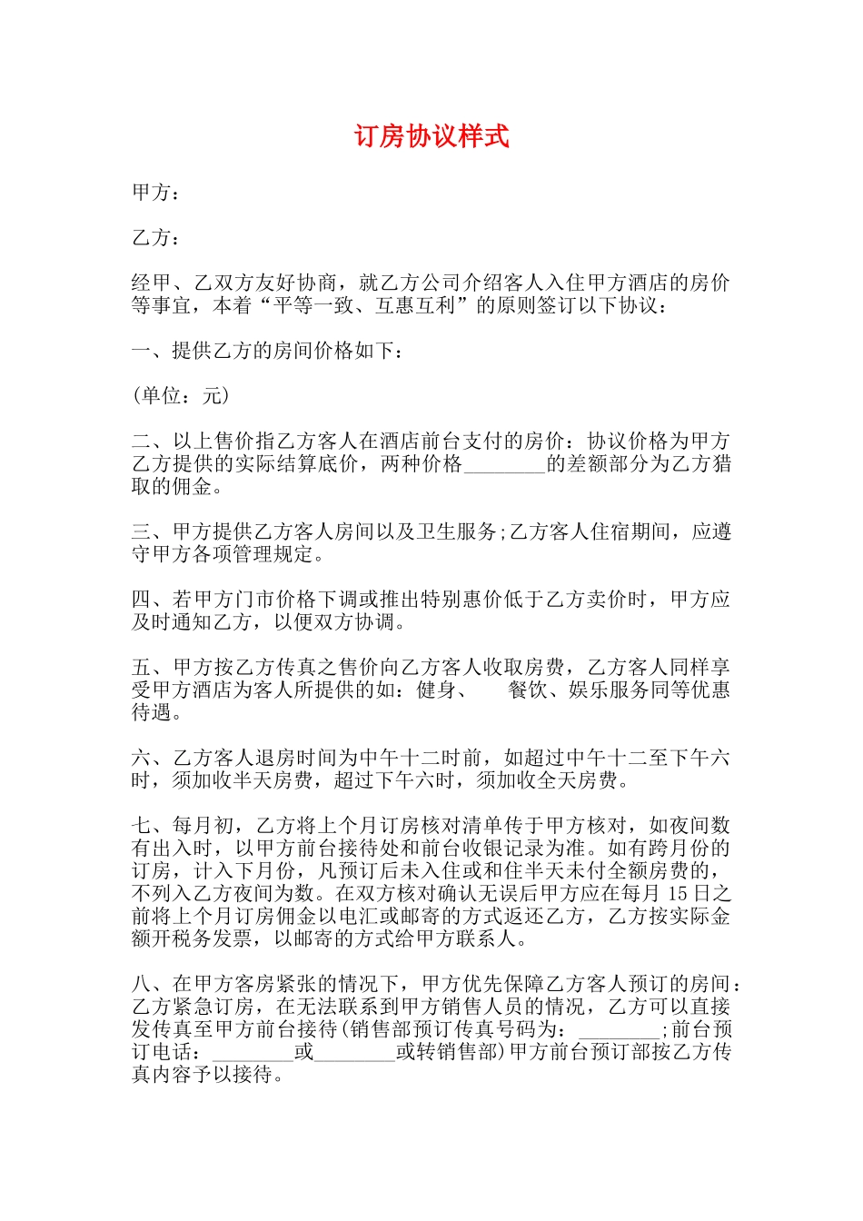 订房协议样式_第1页