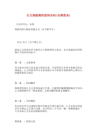 订立保险契约居间合约