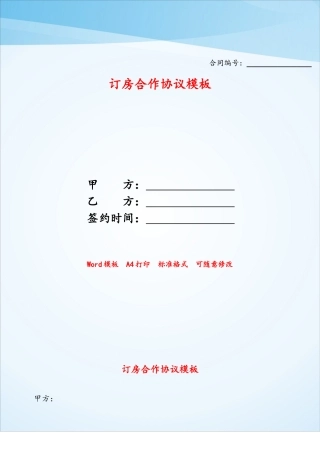 订房合作协议模板——