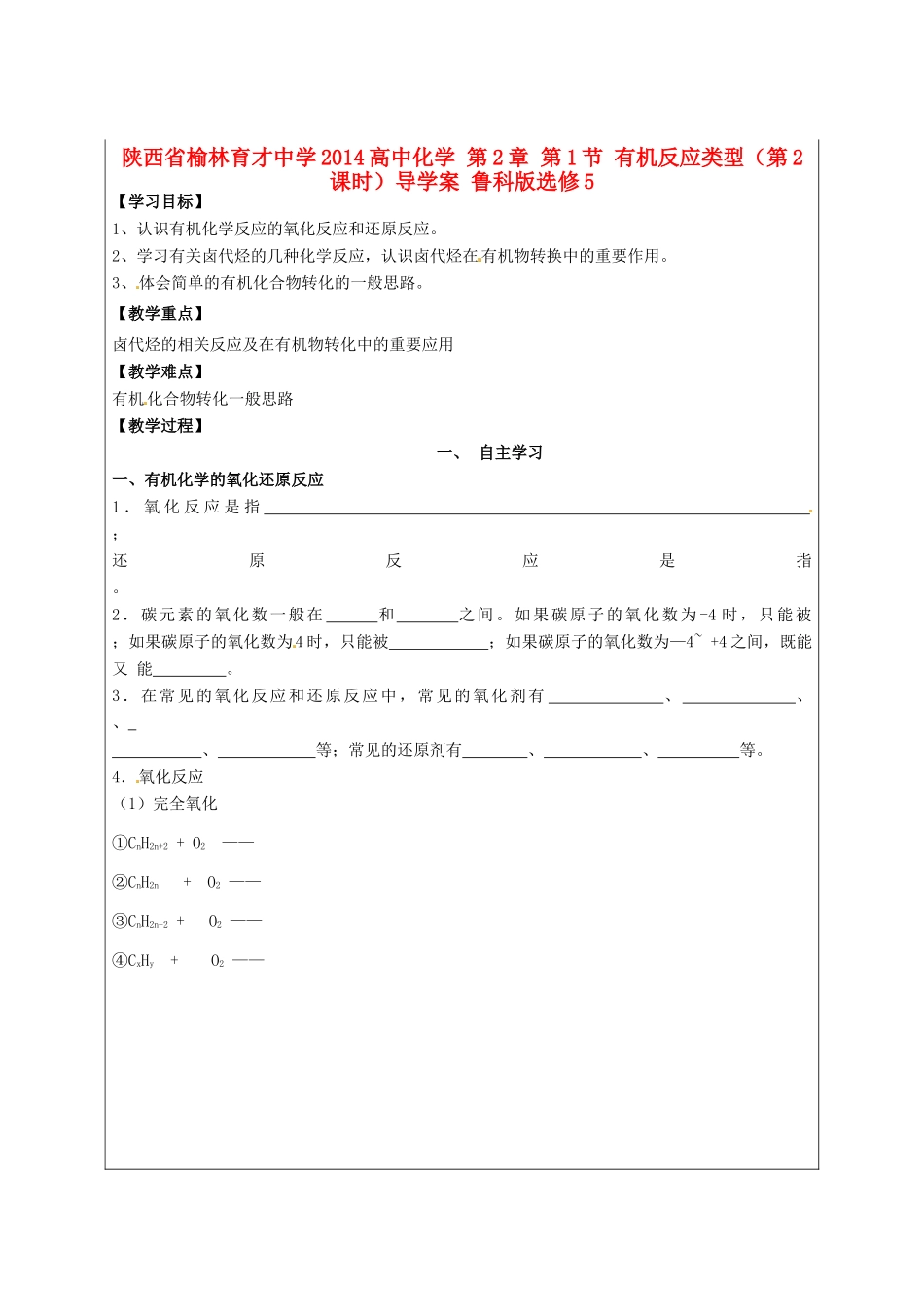 陕西省榆林育才中学2014高中化学 第2章 第1节 有机反应类型（第2课时）导学案 鲁科版选修5_第1页