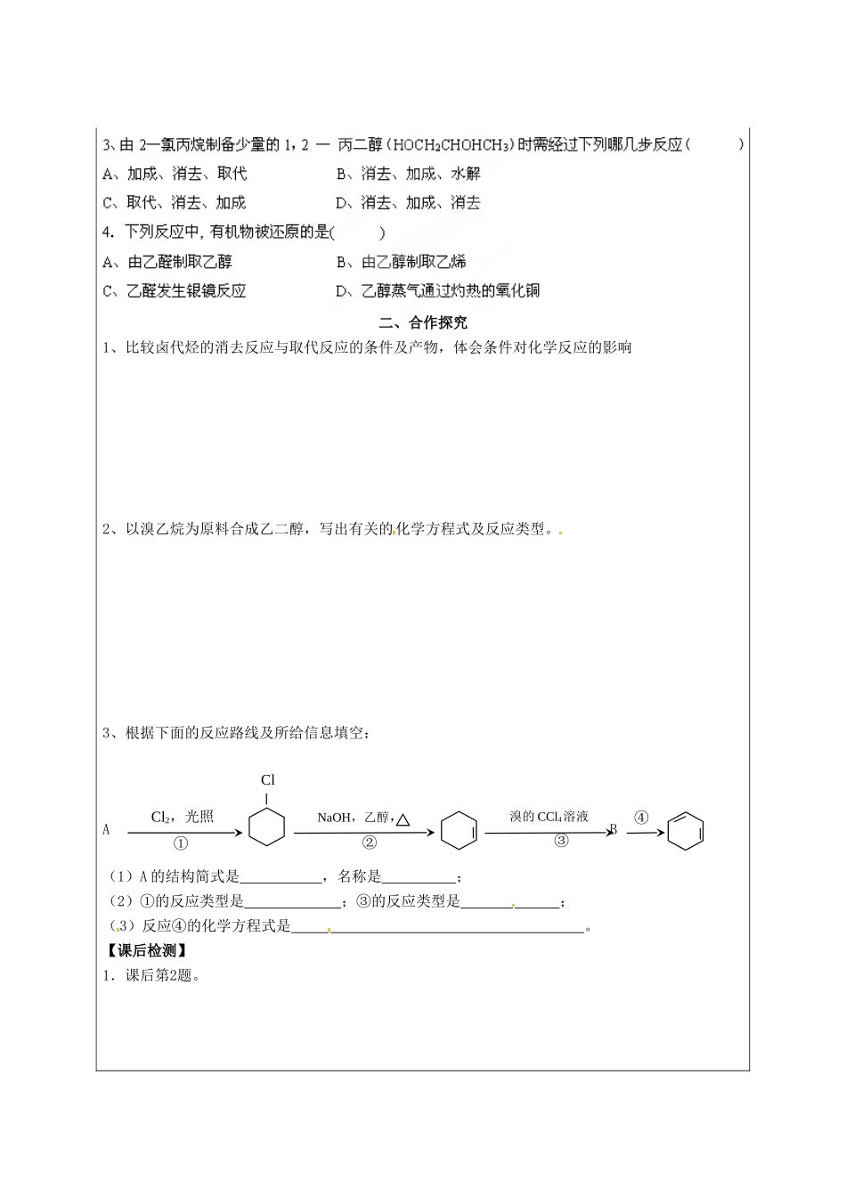 陕西省榆林育才中学2014高中化学 第2章 第1节 有机反应类型（第2课时）导学案 鲁科版选修5_第3页