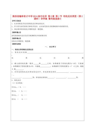 陕西省榆林育才中学2014高中化学 第2章 第1节 有机反应类型（第2课时）导学案 鲁科版选修5