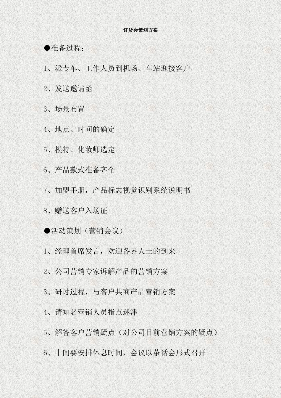 订货会策划方案_第1页