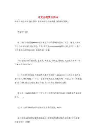 订货会晚宴主持词