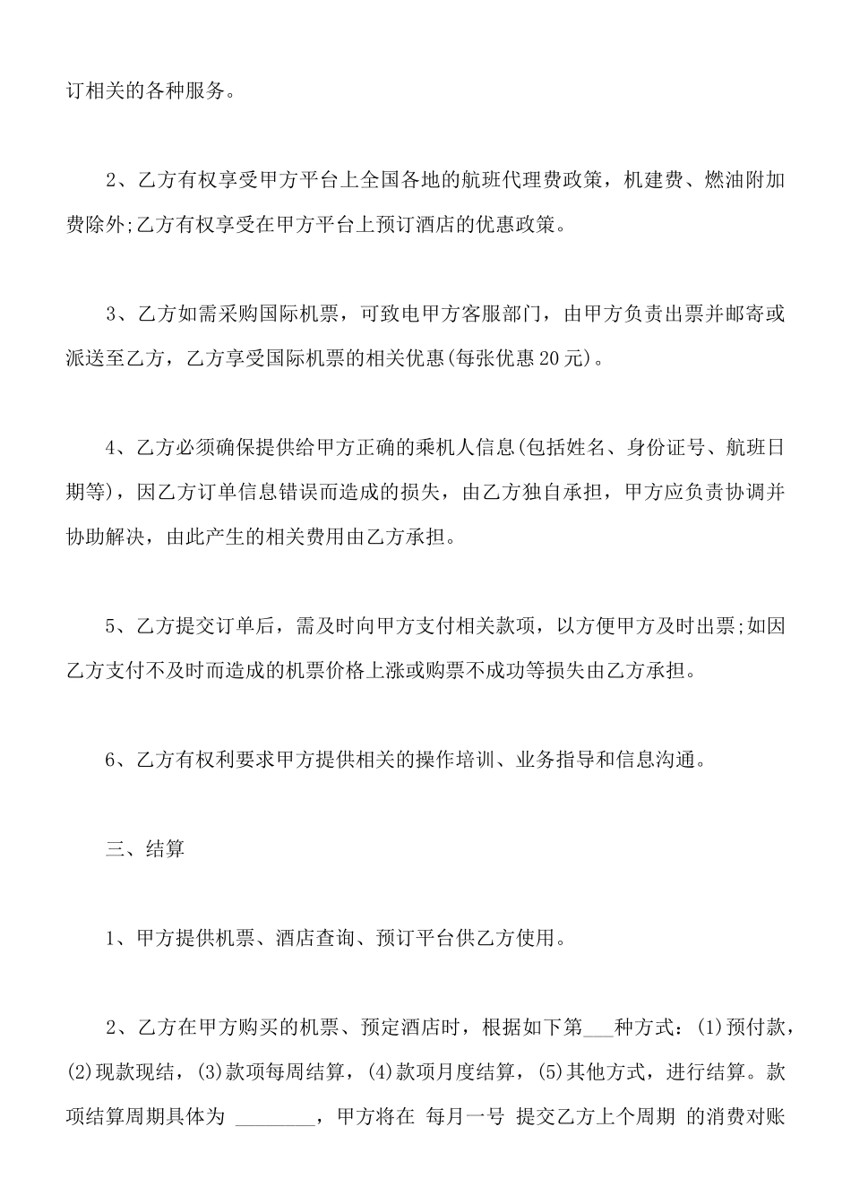 订票服务合同样书_第3页