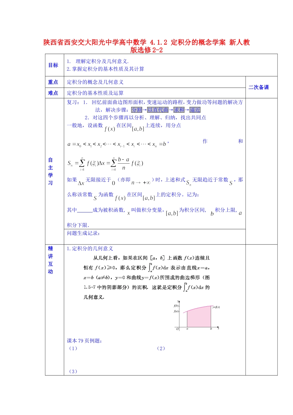 陕西省西安交大阳光中学高中数学 4.1.2 定积分的概念学案 新人教版选修2-2_第1页