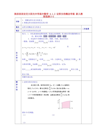 陕西省西安交大阳光中学高中数学 4.1.2 定积分的概念学案 新人教版选修2-2