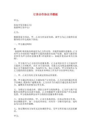 订房合作协议书模板