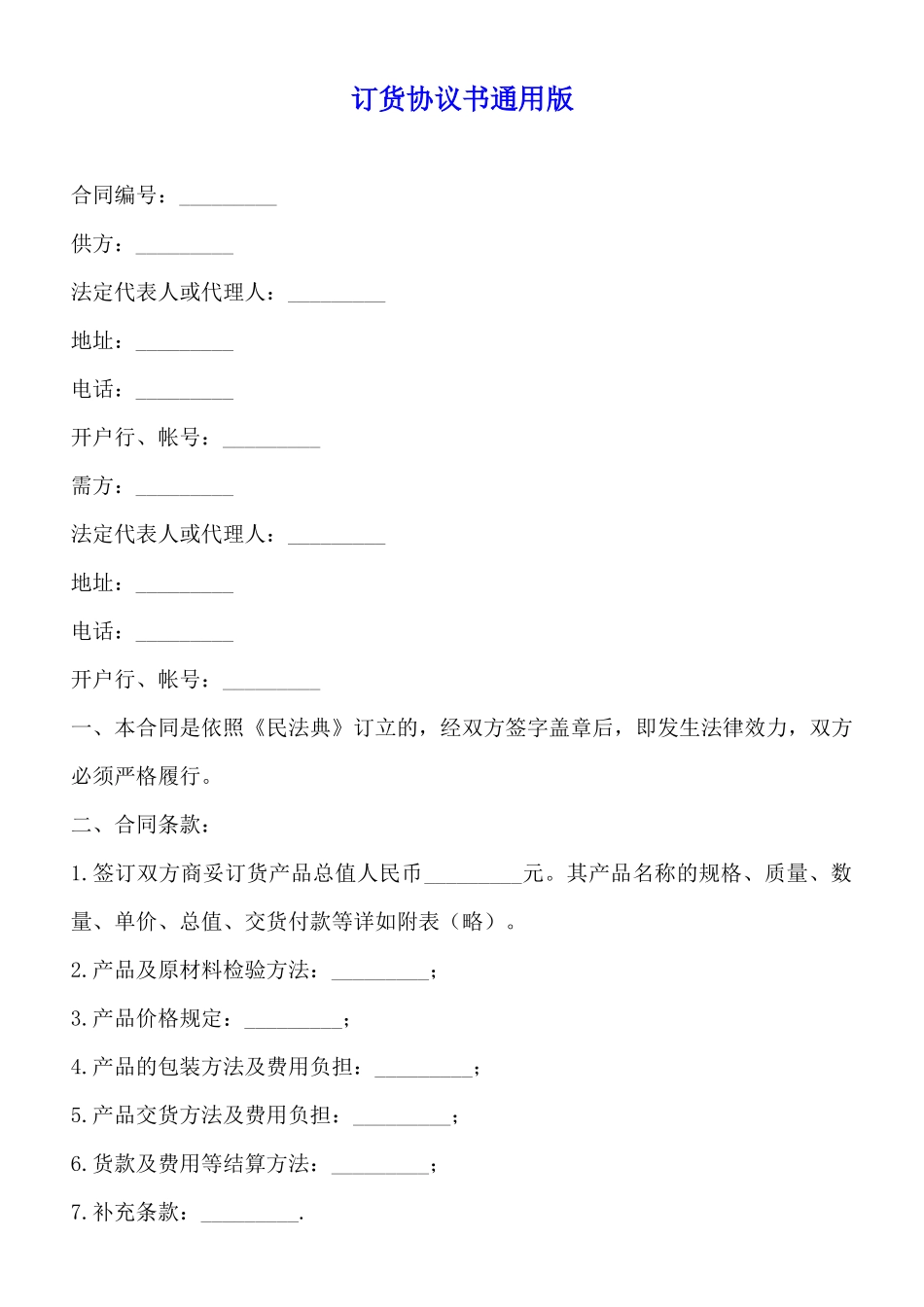 订货协议书通用版_第1页
