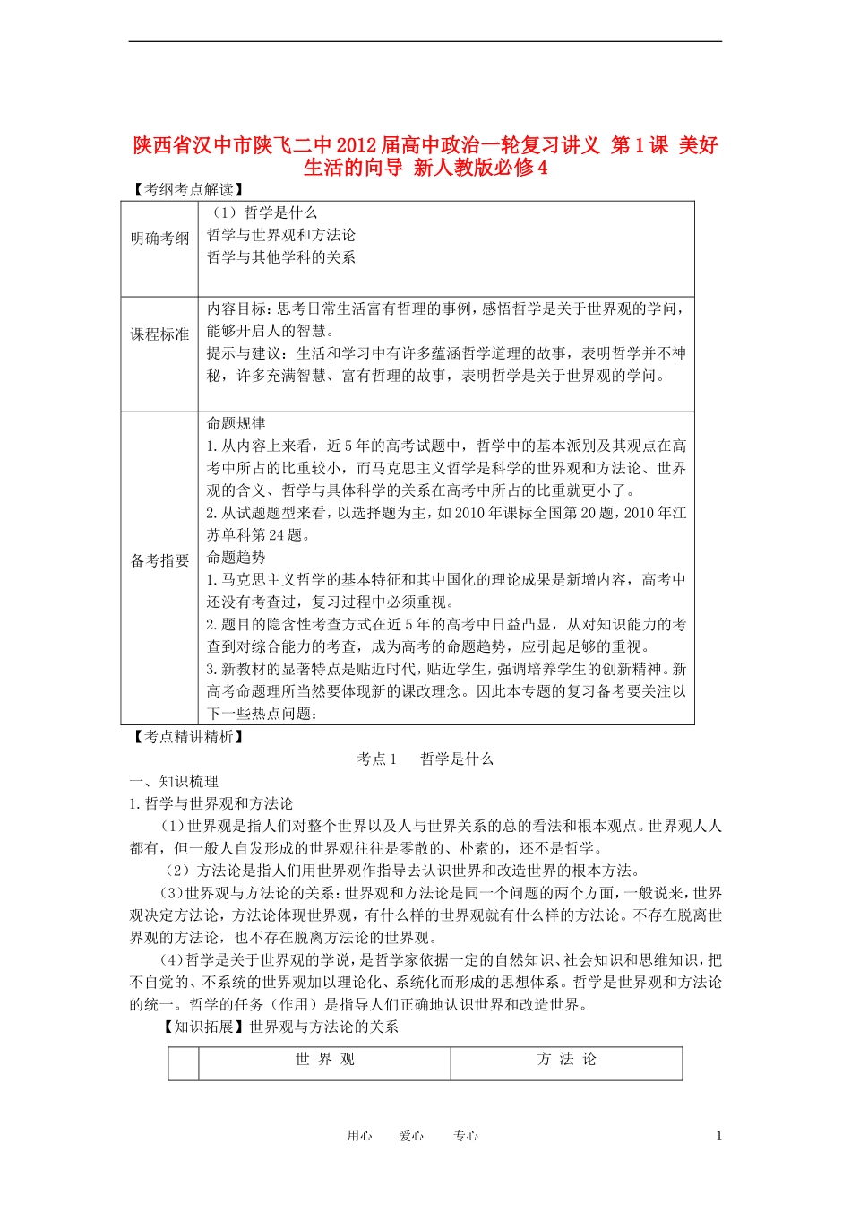 陕西省汉中市陕飞二中2012届高中政治一轮复习讲义 第1课 美好生活的向导 新人教版必修4_第1页