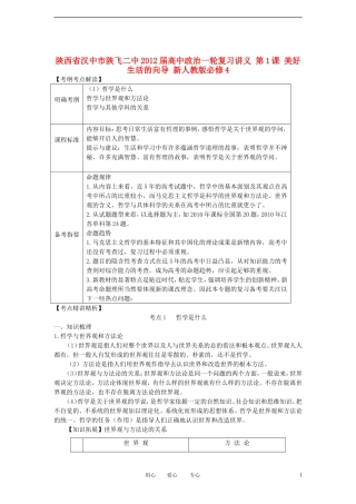 陕西省汉中市陕飞二中2012届高中政治一轮复习讲义 第1课 美好生活的向导 新人教版必修4