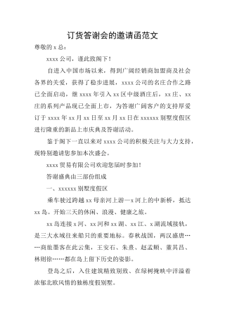 订货答谢会的邀请函范文