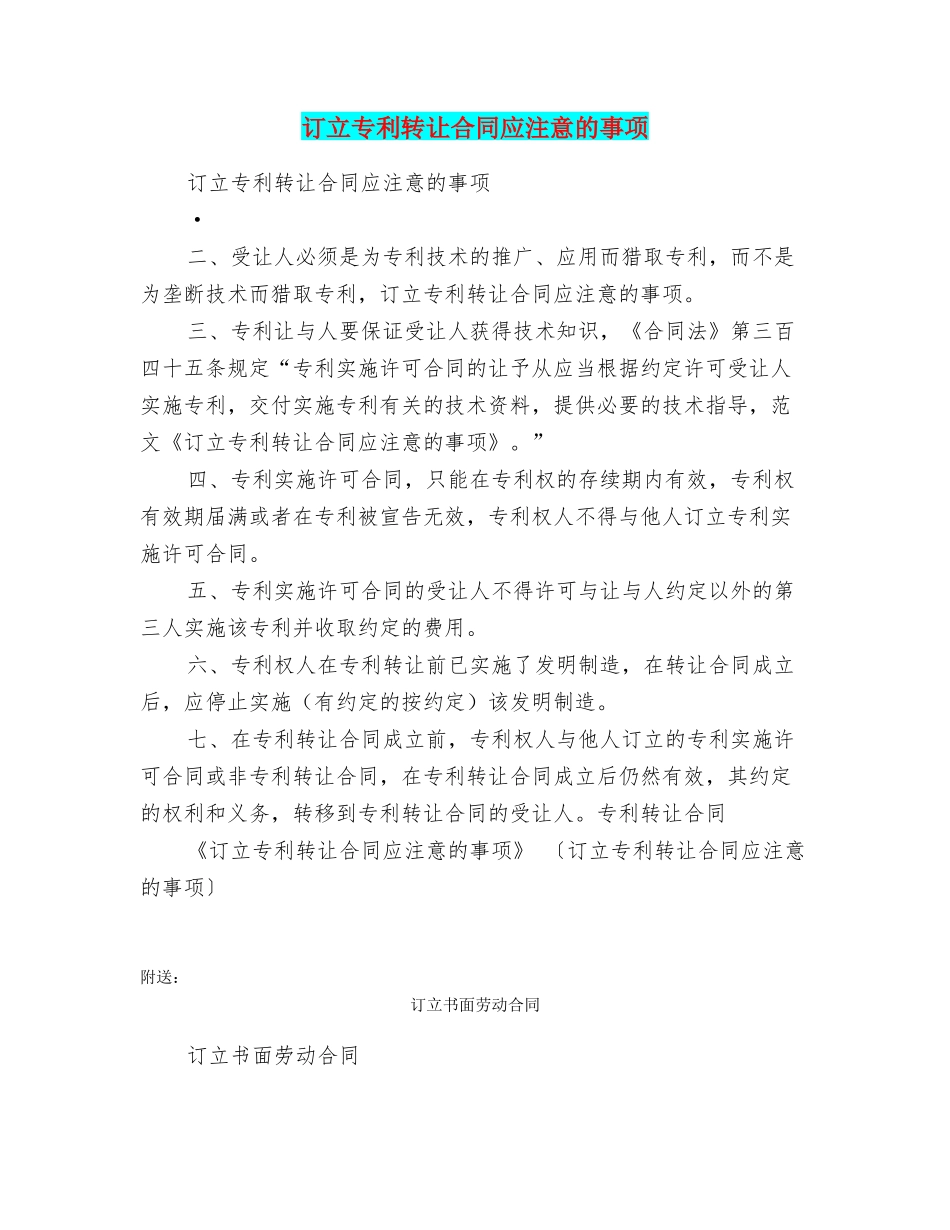 订立专利转让合同应注意的事项_第1页