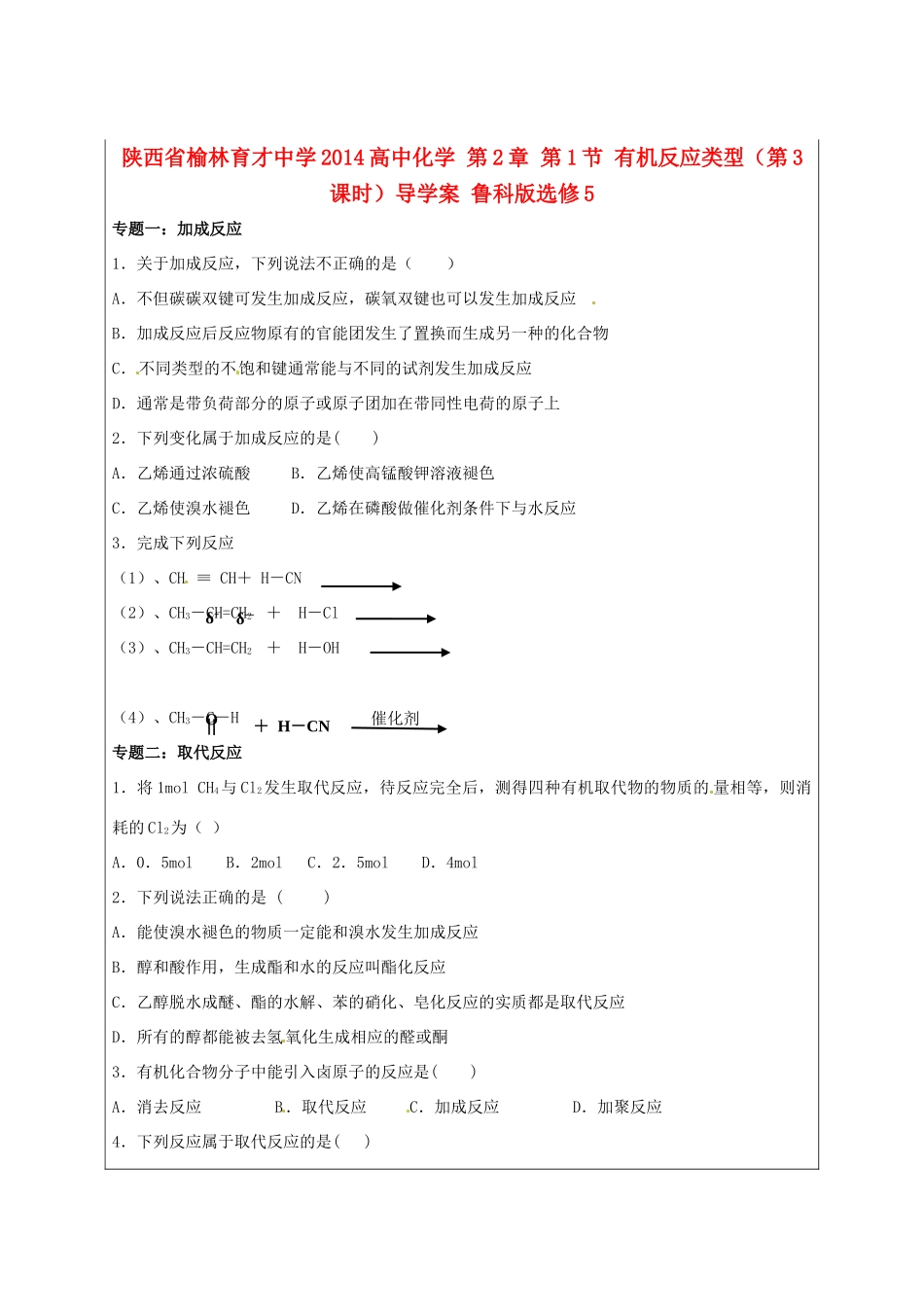 陕西省榆林育才中学2014高中化学 第2章 第1节 有机反应类型（第3课时）导学案 鲁科版选修5_第1页