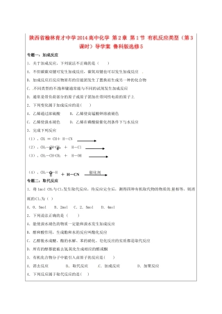 陕西省榆林育才中学2014高中化学 第2章 第1节 有机反应类型（第3课时）导学案 鲁科版选修5