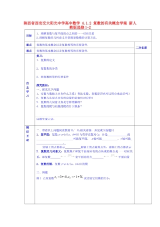 陕西省西安交大阳光中学高中数学 4.1.2 复数的有关概念学案 新人教版选修1-2