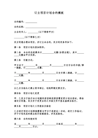 订立项目计划合约模板范本