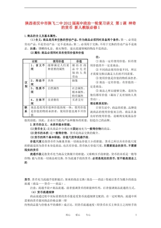 陕西省汉中市陕飞二中2012届高中政治一轮复习讲义 第1课 神奇的货币 新人教版必修1