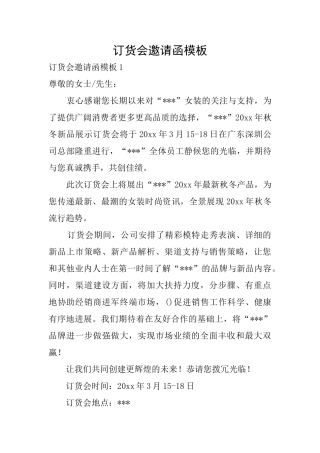 订货会邀请函模板