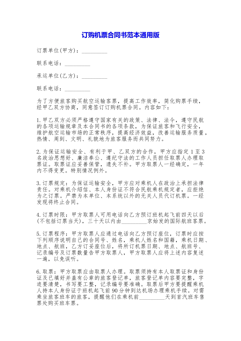 订购机票合同书范本_第1页